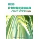 労災保険 社会復帰促進等事業ハンドブック 改訂2版 [単行本]