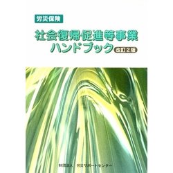 労災保険 社会復帰促進等事業ハンドブック 改訂2版 [単行本]