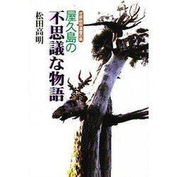 屋久島の不思議な物語―世界自然遺産の島 [単行本]
