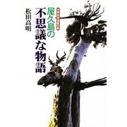 屋久島の不思議な物語―世界自然遺産の島 [単行本]