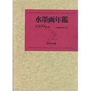 水墨画年鑑〈1999年版〉 [単行本]