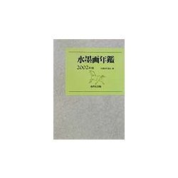水墨画年鑑〈2002年版〉 [単行本]
