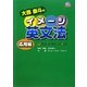 大西泰斗のイメージ英文法 応用編 [単行本]