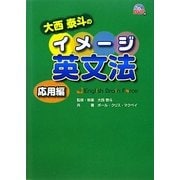 大西泰斗のイメージ英文法 応用編 [単行本]