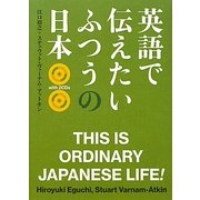 英語で伝えたいふつうの日本 [単行本]