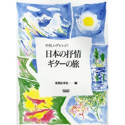 日本の抒情・ギターの旅（MSK- 58） [単行本]