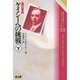 ケイシーへの挑戦〈下〉(心霊科学名著シリーズ〈53〉) [単行本]