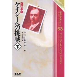 ケイシーへの挑戦〈下〉(心霊科学名著シリーズ〈53〉) [単行本]