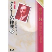 ケイシーへの挑戦〈下〉(心霊科学名著シリーズ〈53〉) [単行本]