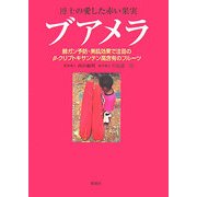 博士の愛した赤い果実ブアメラ―肺ガン予防・美肌効果で注目のβ-クリプトキサンチン高含有のフルーツ [単行本]
