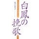 白鳳の挽歌―天武天皇の後裔たち [単行本]