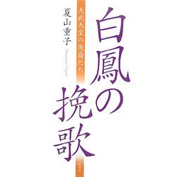白鳳の挽歌―天武天皇の後裔たち [単行本]