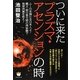 ついに来たプラズマ・アセンションの時―ムーの末裔たる日本人よ!縄文・明日香文明の再始動で地球消滅を救え! [単行本]