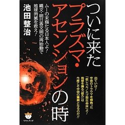 ついに来たプラズマ・アセンションの時―ムーの末裔たる日本人よ!縄文・明日香文明の再始動で地球消滅を救え! [単行本]