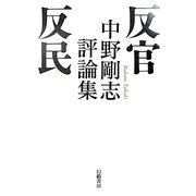 反官反民―中野剛志評論集 [単行本]