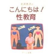 こんにちは!性教育 [単行本]