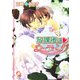 放課後はウエディング(KAIOHSHAガッシュ文庫) [文庫]