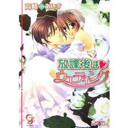 放課後はウエディング(KAIOHSHAガッシュ文庫) [文庫]