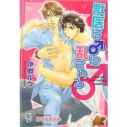 獣医は♂に乱される(ガッシュ文庫) [文庫]