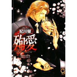 殉愛―Lacrimosa(ガッシュ文庫) [文庫]
