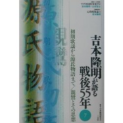 吉本隆明が語る戦後55年〈7〉初期歌謡から源氏物語まで・親鸞とその思想 [全集叢書]