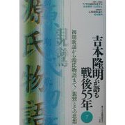 吉本隆明が語る戦後55年〈7〉初期歌謡から源氏物語まで・親鸞とその思想 [全集叢書]
