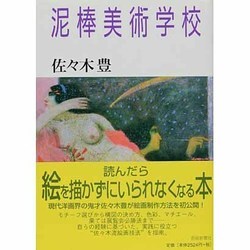泥棒美術学校 [単行本]