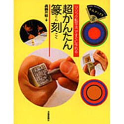 超かんたん篆刻―「マジック転写法」ですぐに作れる(すみブックス) [単行本]