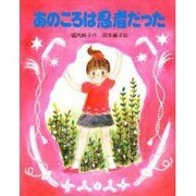 あのころは忍者だった(スピカの創作童話〈31〉) [全集叢書]