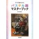 すぐに始められるパステル画マスターブック [単行本]