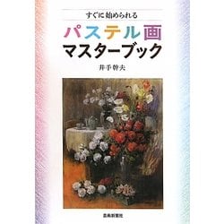 すぐに始められるパステル画マスターブック [単行本]