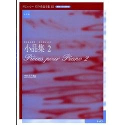 ドビュッシーピアノ作品全集 12 実用版－運指・ペダル記号付 [単行本]