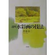 透明水彩画の技法 [単行本]