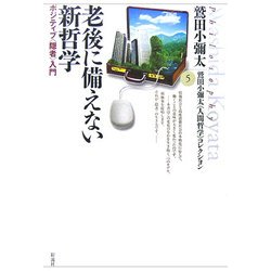 老後に備えない新哲学―ポジティブ“隠者"入門(鷲田小彌太「人間哲学」コレクション〈5〉) [全集叢書]