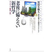 老後に備えない新哲学―ポジティブ“隠者"入門(鷲田小彌太「人間哲学」コレクション〈5〉) [全集叢書]