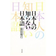 日本人の知らない日本語 [単行本]