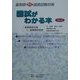 薬剤師国家試験対策 国試がわかる本〈Vol.3〉薬事関係法規及び薬事関係制度(国試がわかる本・シリーズ) [単行本]