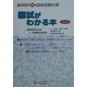 薬剤師国家試験対策 国試がわかる本〈Vol.3〉薬事関係法規及び薬事関係制度(国試がわかる本・シリーズ) [単行本]