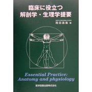 臨床に役立つ解剖学・生理学概要 [単行本]