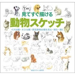 見てすぐ描ける動物スケッチ―イヌ38種・ネコ16種・野生動物80種を見る・読む・描く [単行本]