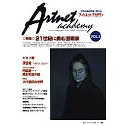 アートネットアカデミー〈VOL.3〉特集21世紀に挑む芸術家 [単行本]