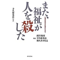 また、福祉が人を殺した―札幌姉妹孤立死事件を追う [単行本]