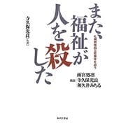 また、福祉が人を殺した―札幌姉妹孤立死事件を追う [単行本]