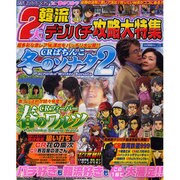 2大韓流デジパチ攻略大特集（いずみムック 51） [ムックその他]
