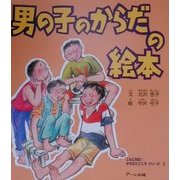 男の子のからだの絵本(こんにちは!からだとこころシリーズ〈2〉) [絵本]