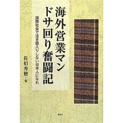 海外営業マンドサ回り奮闘記―国際社会で泣き寝入りしない日本人になれ [単行本]
