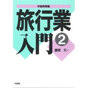 手続実務編(旅行業入門〈2〉) [単行本]