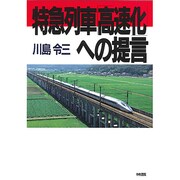 特急列車「高速化」への提言 [単行本]