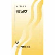 地盤の見方（ジオテクノート 10）
