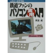 鉄道ファンのパソコン実用入門―eホビーのすすめ WindowsXP対応 [単行本]